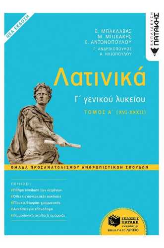 ΛΑΤΙΝΙΚΑ Γ' ΛΥΚΕΙΟΥ Α' ΤΟΜΟΣ ΟΜΑΔΑ ΠΡΟΣΑΝΑΤΟΛΙΣΜΟΥ ΑΝΘΡΩΠΙΣΤΙΚΩΝ ΣΠΟΥΔΩΝ ΛΑΤΙΝΙΚΑ Γ' ΛΥΚΕΙΟΥ Α' ΤΟΜΟΣ ΟΜΑΔΑ ΠΡΟΣΑΝΑΤΟΛΙΣΜΟΥ ΑΝΘΡΩΠΙΣΤΙΚΩΝ ΣΠΟΥΔΩΝ
